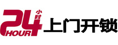贞丰24小时开锁公司